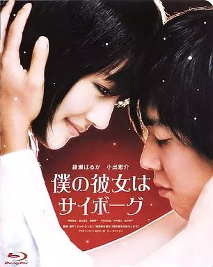 僕の彼女はサイボーグ