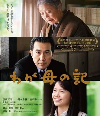 わが母の記