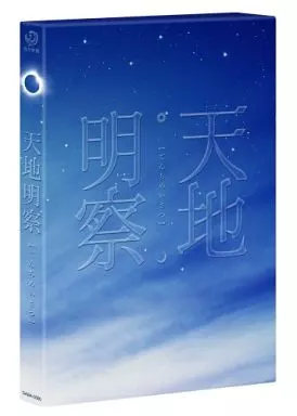 天地明察[豪華版]