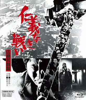 仁義なき戦い 広島死闘篇