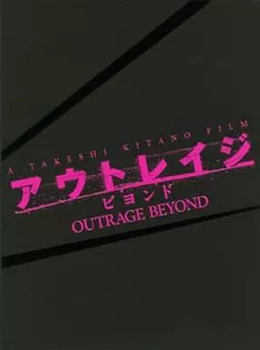 アウトレイジ ビヨンド スペシャルエディション[初回限定生産]