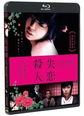 失恋殺人