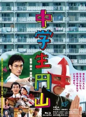 中学生円山 ブルーレイデラックス・エディション