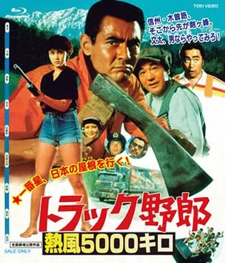 トラック野郎 熱風5000キロ