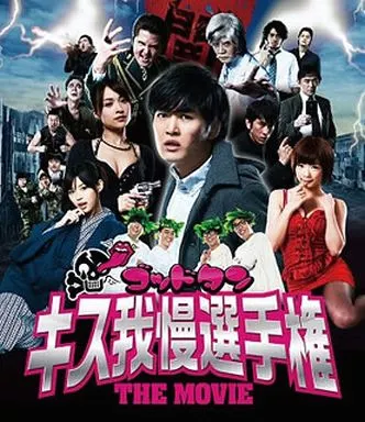 ゴッドタン キス我慢選手権 THE MOVIE [豪華版]