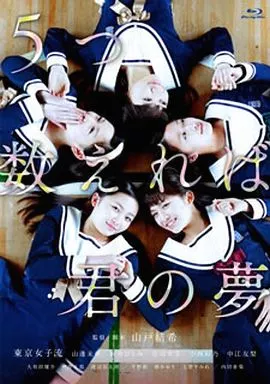 5つ数えれば君の夢 ディレクターズ・カット版