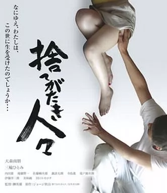 捨てがたき人々