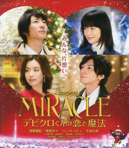 MIRACLE デビクロくんの恋と魔法 [通常版]