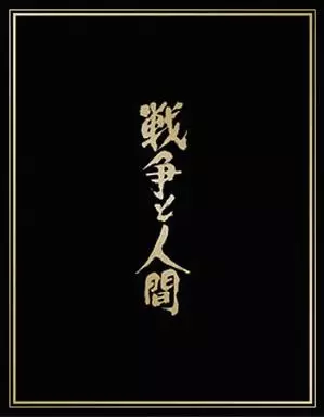 戦争と人間 ブルーレイ・ボックス [完全限定生産]