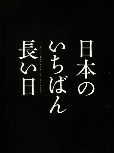 日本のいちばん長い日 豪華版