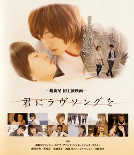 君にラヴソングを [Blu-ray] w17b8b5 駿河屋 -<中古>君にラヴソングを（邦画）