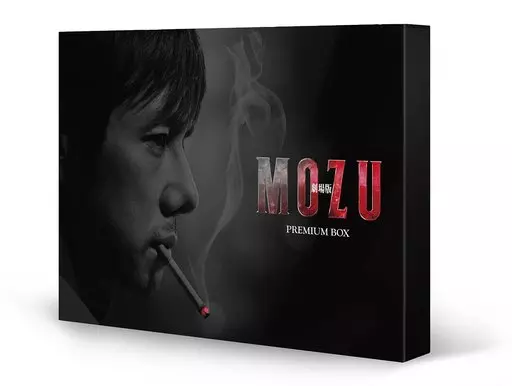 劇場版MOZU プレミアム Blu-ray BOX