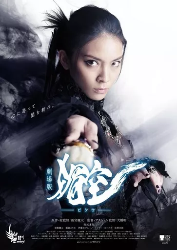 劇場版 媚空-ビクウ- [初回限定版]