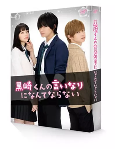 黒崎くんの言いなりになんてならない 豪華版[初回限定生産版]