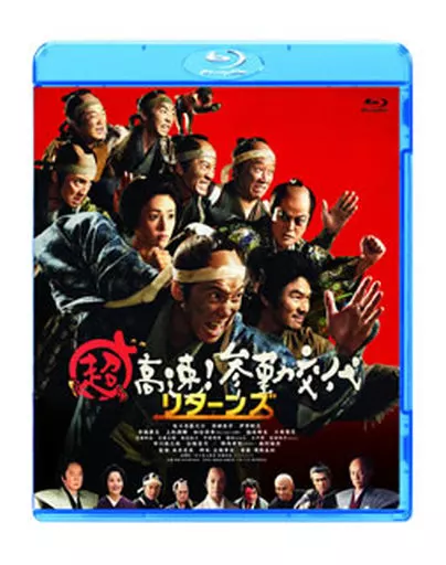 超高速!参勤交代 リターンズ