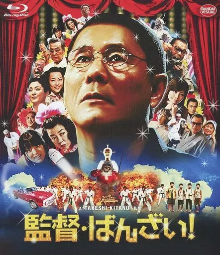 監督・ばんざい! [Blu-ray] n5ksbvb Amazon.co.jp: 監督・ばんざい! [Blu-ray] : 北野武: DVD