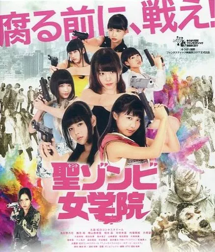 聖ゾンビ女学院