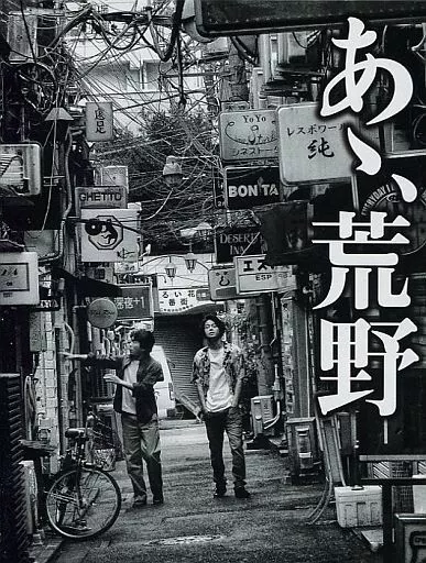 (未使用･未開封品)　あゝ、荒野 (特装版) Blu-ray BOX wyeba8q 駿河屋 -【アダルト】<中古>あゝ、荒野 Blu-ray BOX [特装版]（邦画）