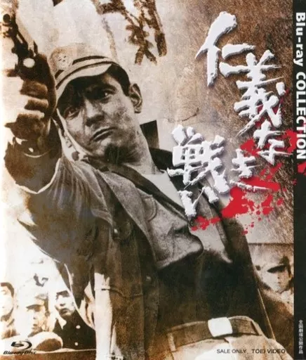 仁義なき戦い Blu-ray COLLECTION