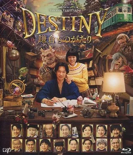 DESTINY 鎌倉ものがたり