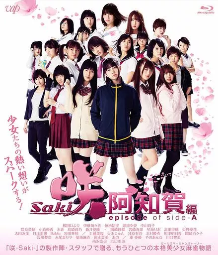 映画「咲 -Saki- 阿知賀編 episode of side-A」 [通常版]