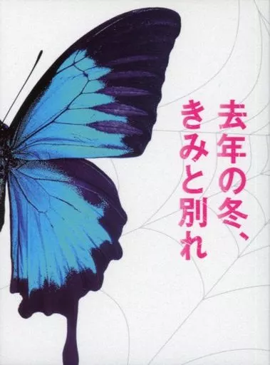 駿河屋 -<中古>去年の冬、きみと別れ ブルーレイ プレミアム