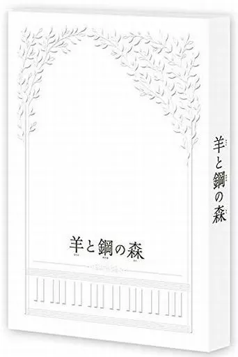 駿河屋 -<中古>羊と鋼の森 [豪華版]（邦画）