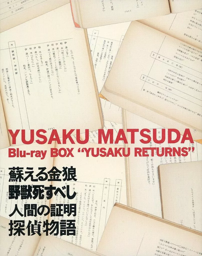 松田優作 Blu-ray BOX 優作 RETURNS [通常版]