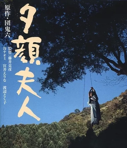 夕顔夫人 HDリマスター版