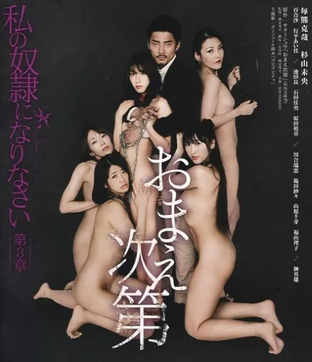 私の奴隷になりなさい 第3章 おまえ次第