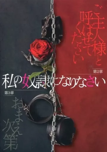 私の奴隷になりなさい 第2章 ご主人様と呼ばせてください＆第3章 おまえ次第 [豪華版]
