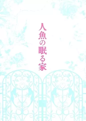 人魚の眠る家 [豪華版] [初回限定生産版]