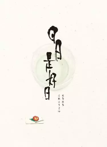 駿河屋 -<中古>日日是好日 [豪華版]（邦画）