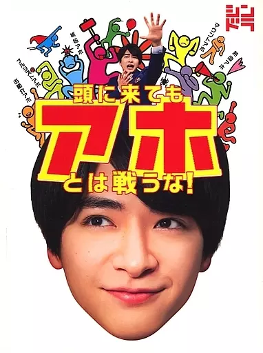 頭に来てもアホとは戦うな! Blu-ray BOX〈3枚組〉 頭に来てもアホとは戦うな！Blu-ray BOX(Blu-ray Disc) 新品DVD