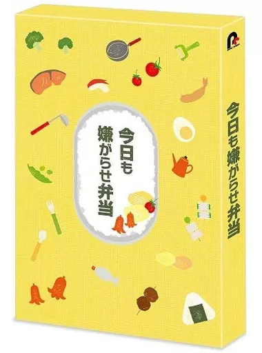 今日も嫌がらせ弁当 Blu-ray&DVD豪華版 駿河屋 -<中古>今日も嫌がらせ弁当 Blu-ray＆DVD [豪華版]（邦画）