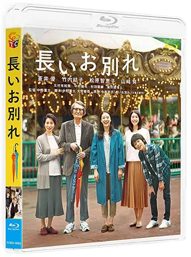長いお別れ