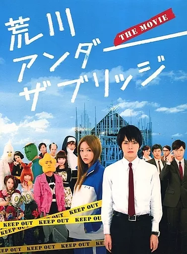 荒川アンダー ザ ブリッジ THE MOVIE スペシャルエディション('12… Amazon.co.jp: 荒川アンダー ザ ブリッジ THE MOVIE スペシャル