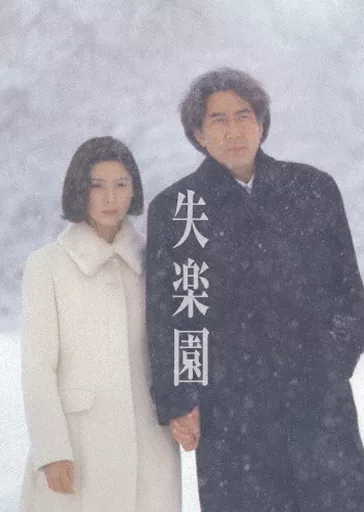 失楽園 海外版オリジナル・ヴァージョン