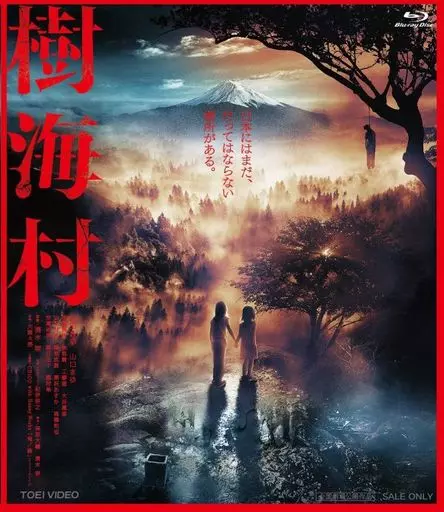 樹海村