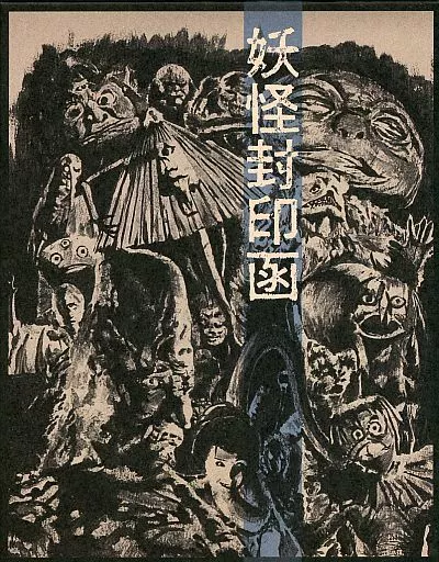 邦画Blu-ray　Disc　妖怪封印函 4K修復版 Blu-ray BOX [完全初回生産限定版]