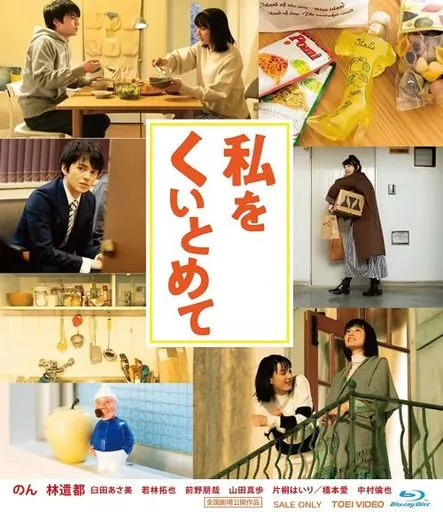 私をくいとめて