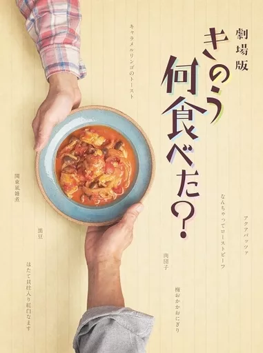 劇場版 きのう何食べた? 豪華版