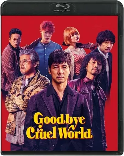 グッバイ・クルエル・ワールド
