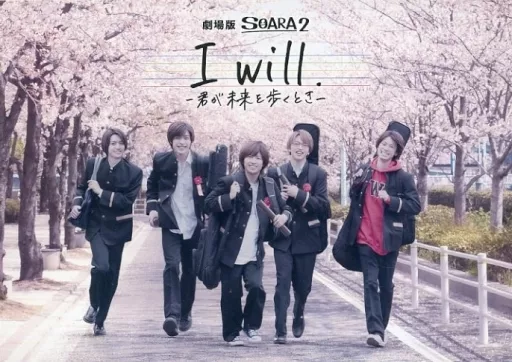 劇場版 SOARA2 「I will. -君が未来を歩くとき-」