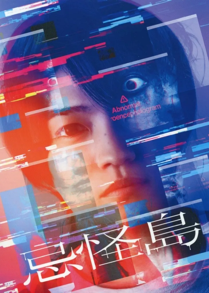 忌怪島 きかいじま [豪華版]