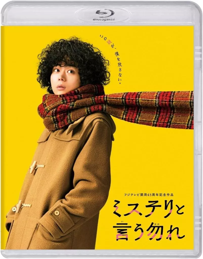 映画 ミステリと言う勿れ [通常版]