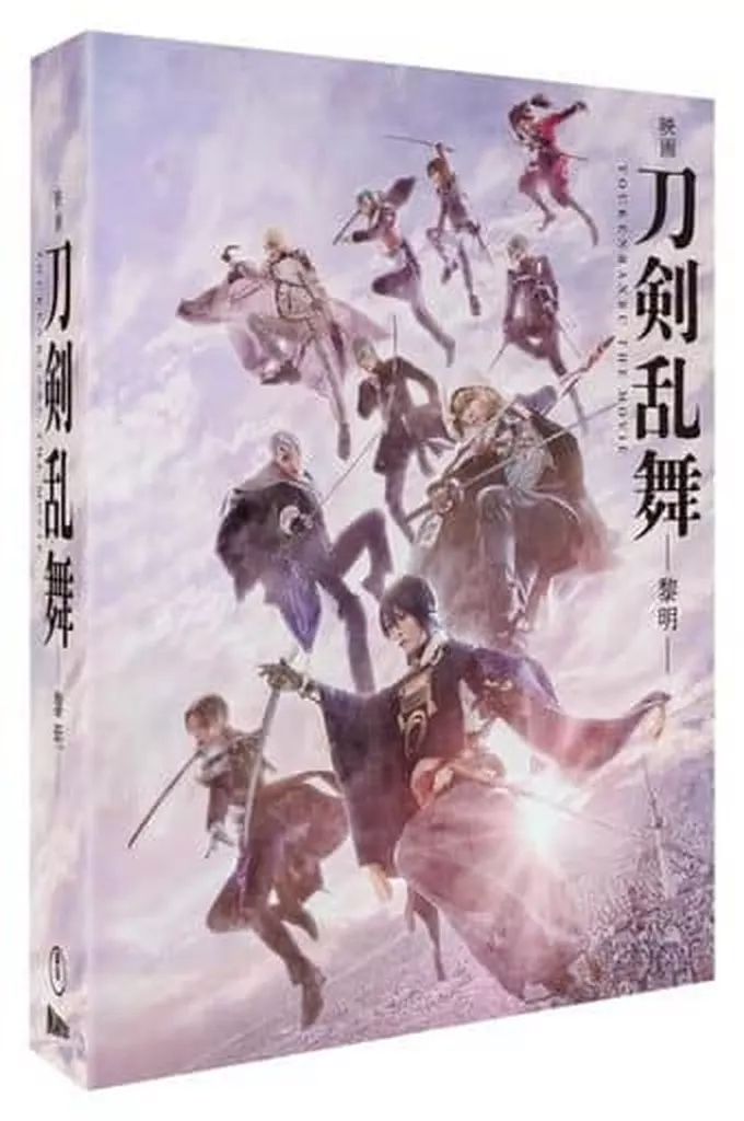 邦画DVD　不備有)映画 刀剣乱舞-黎明-(状態：封入特典欠品) 駿河屋 -<中古>不備有)映画 刀剣乱舞-黎明-(状態：ポストカード