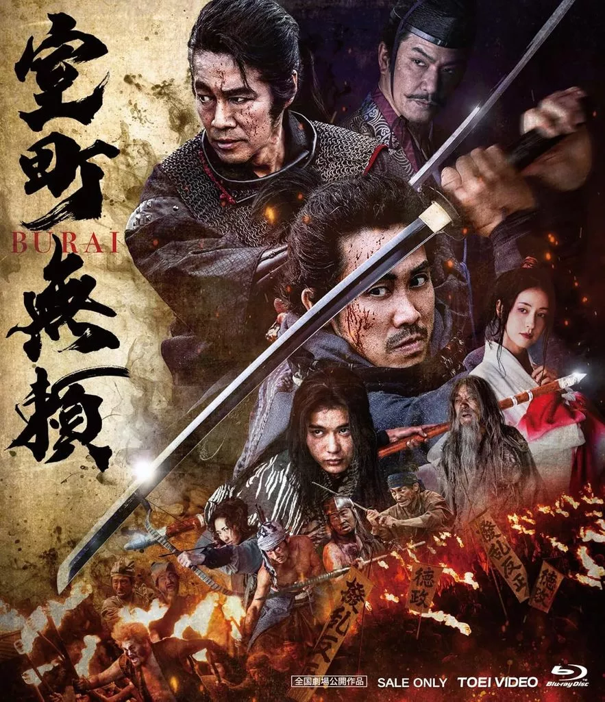 室町無頼(初回仕様)