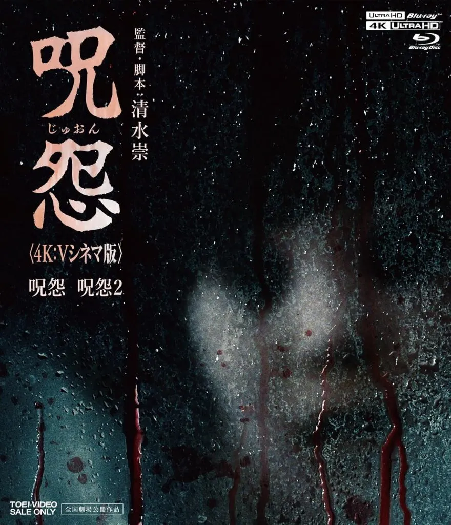 呪怨 4K：Vシネマ版 (4K ULTRA HD Blu-ray＆Blu-ray Disc)