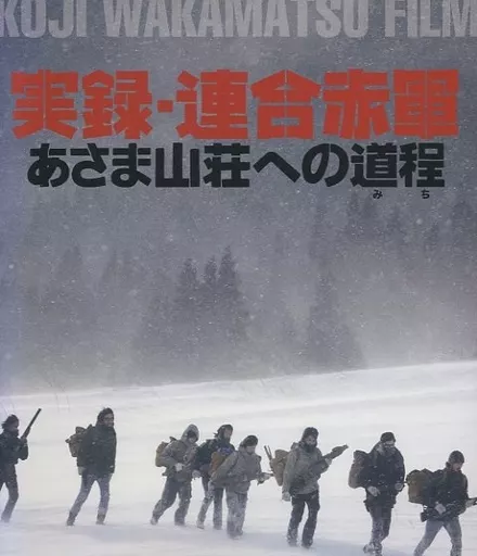 駿河屋 -<中古>ランクB)実録・連合赤軍 あさま山荘への道程（邦画）